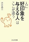 人に「好印象を与える人」はここが違う (ぶんか社文庫) 人に「好印象を与える人」はここが違う (ぶんか社文庫)