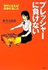プレッシャーに負けない (YA心の友だちシリーズ)