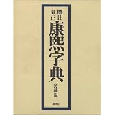 標註訂正　康煕字典　復刻 (辞典)