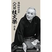 落語研究会 八代目 桂文楽 全集 8枚組DVD