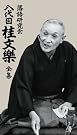 落語研究会 八代目 桂文楽...