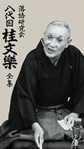 落語研究会 八代目 桂文楽 全集 8枚組DVD
