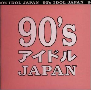 90&rsquo;s アイドル JAPAN