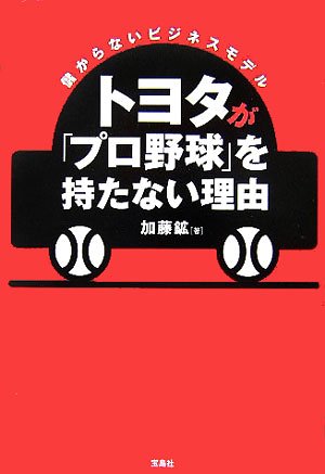 Cover image : トヨタが「プロ野球」を持たない理由―儲からないビジネスモデル