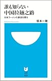 書評 誰も知らない中国拉麺之路―日本ラーメンの源流を探る by pasage