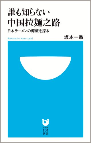 Cover image : 誰も知らない中国拉麺之路―日本ラーメンの源流を探る (小学館101新書)