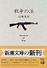 戦争の法 (新潮文庫)