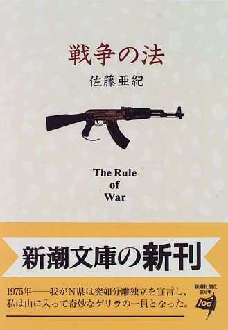 戦争の法 (新潮文庫)(佐藤 亜紀)