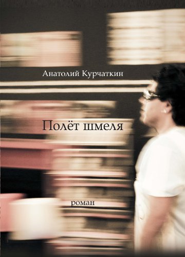 Полёт шмеля: Роман (Самое время!) (Russian Edition)