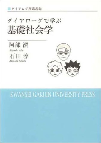 ｜ダイアローグで学ぶ基礎社会学―ダイアログ型講義録