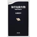 海洋危険生物―沖縄の浜辺から (文春新書)