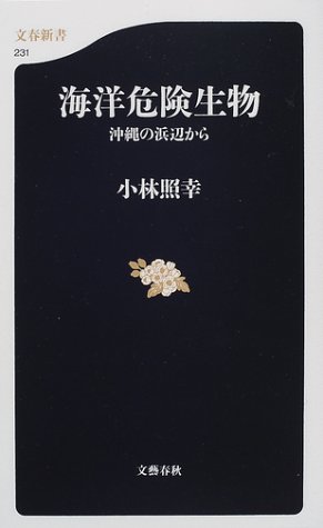 Cover image : 海洋危険生物―沖縄の浜辺から (文春新書)