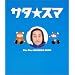 SMAP!SMAP!SMAP!