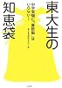東大生の知恵袋―中学受験に「算数脳」はいらない