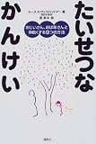 たいせつなかんけい