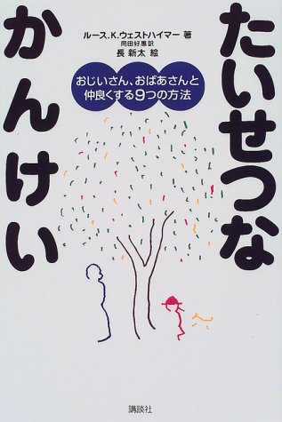 たいせつなかんけい―おじいさん、おばあさんと仲良くする9つの方法