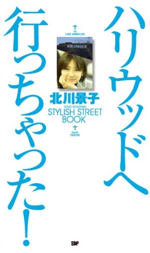 ハリウッドへ行っちゃった! 北川景子STYLISH STREET BOOK (Angel Works)