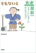 星新一ショートショートセレクション〈9〉さもないと