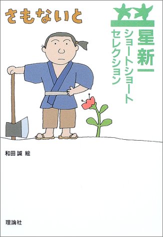 Cover image : 星新一ショートショートセレクション〈9〉さもないと