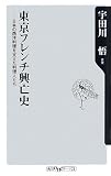 イメージ: 東京フレンチ興亡史  ――日本の西洋料理を支えた料理人たち (角川oneテーマ21)