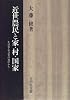 近世農民と家・村・国家―生活史・社会史の視座から
