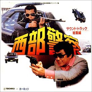 西部警察 総集編 TVサントラ ホーネッツ 幸田薫 石原裕次郎