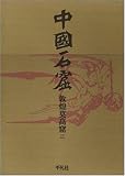敦煌莫高窟 3 (中国石窟)