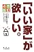 「いい家」が欲しい。