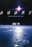 成層圏飛行