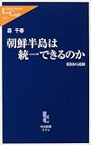 朝鮮半島は統一できるのか―韓国の試練 (中公新書ラクレ)
