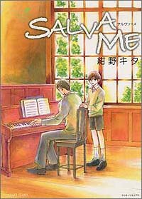 SALVA ME (ミリオンコミックス)