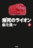 瀕死のライオン〈上〉