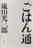ごはん通 の評価・レビュー