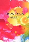 オムニバスで読んだときの強烈な印象ほどはなかった。全部が強烈だからなのか？