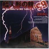 蝋人形の館’99