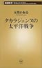 タカラジェンヌの太平洋戦争 (新潮新書)