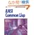 ANSI Common Lisp (�X�^���_�[�h�e�L�X�g)
