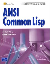 ANSI Common Lisp (スタンダードテキスト)