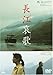 長江哀歌 (ちょうこうエレジー) [DVD]