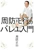 周防正行のバレエ入門