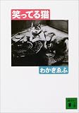 笑ってる猫 (講談社文庫)