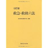 救急・救助六法