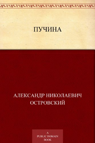 Пучина (Russian Edition)