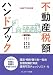不動産税額ハンドブック〈平成21年改正版〉
