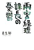 雨宮経理課長の憂鬱