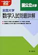 全国大学数学入試問題詳解国公立大学 平成20年度 (2008)