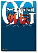 �X�[�p�[���{�b�g���OG�O�` �p�[�t�F�N�g�K�C�h (BOOKS for PlayStation2)�̃C���[�W���g�傷��