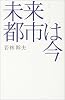 未来都市は今―&ldquo;都市&rdquo;という実験 (広済堂ライブラリー)
