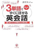 3単語ですぐに話せる英会話―キット式