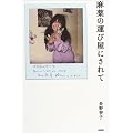 麻薬の運び屋にされて